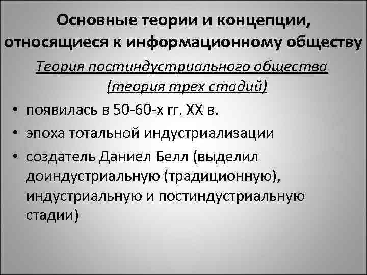 Основные теории и концепции, относящиеся к информационному обществу Теория постиндустриального общества (теория трех стадий)