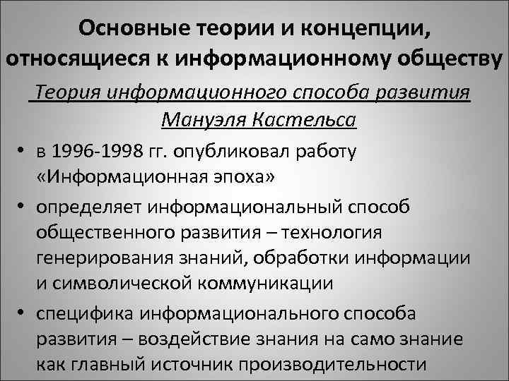 Основные теории и концепции, относящиеся к информационному обществу Теория информационного способа развития Мануэля Кастельса