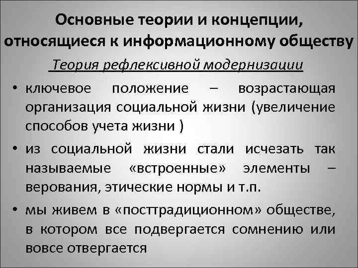 Основные теории и концепции, относящиеся к информационному обществу Теория рефлексивной модернизации • ключевое положение