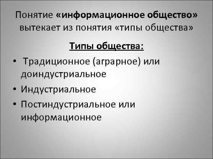 Понятие «информационное общество» вытекает из понятия «типы общества» Типы общества: • Традиционное (аграрное) или