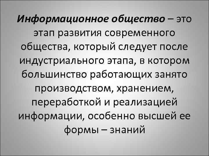 Информационное общество – это этап развития современного общества, который следует после индустриального этапа, в