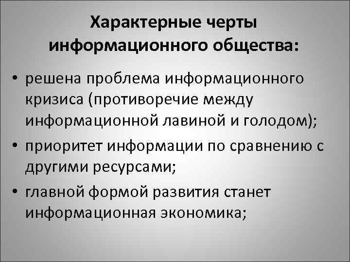 Характерные черты информационного общества: • решена проблема информационного кризиса (противоречие между информационной лавиной и