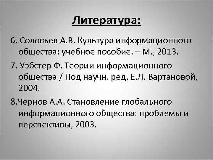 Литература: 6. Соловьев А. В. Культура информационного общества: учебное пособие. – М. , 2013.