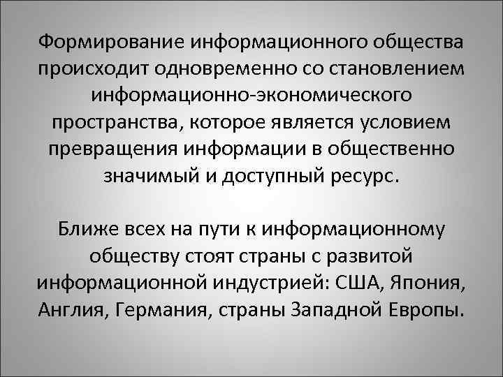 Формирование информационного общества происходит одновременно со становлением информационно-экономического пространства, которое является условием превращения информации