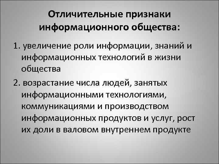 Отличительные признаки информационного общества: 1. увеличение роли информации, знаний и информационных технологий в жизни