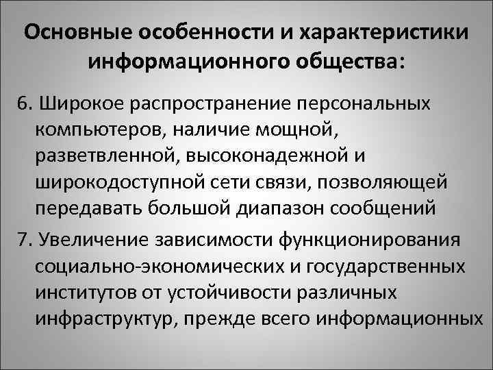 Основные особенности и характеристики информационного общества: 6. Широкое распространение персональных компьютеров, наличие мощной, разветвленной,