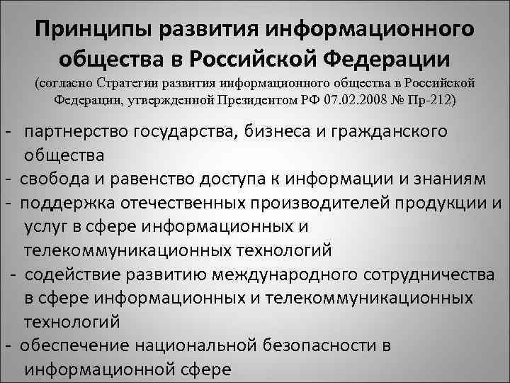 Принципы развития информационного общества в Российской Федерации (согласно Стратегии развития информационного общества в Российской