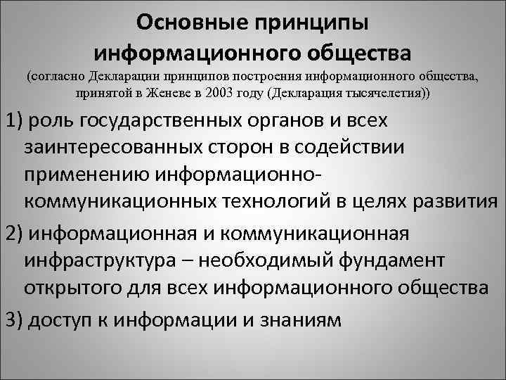 Основные принципы информационного общества (согласно Декларации принципов построения информационного общества, принятой в Женеве в