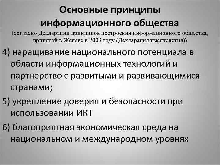 Основные принципы информационного общества (согласно Декларации принципов построения информационного общества, принятой в Женеве в