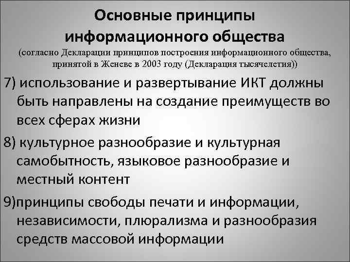 Основные принципы информационного общества (согласно Декларации принципов построения информационного общества, принятой в Женеве в