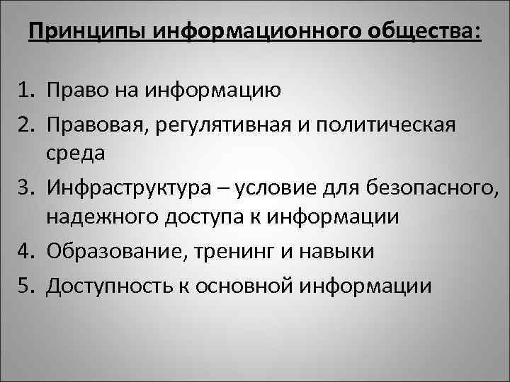 Принципы информационного общества: 1. Право на информацию 2. Правовая, регулятивная и политическая среда 3.