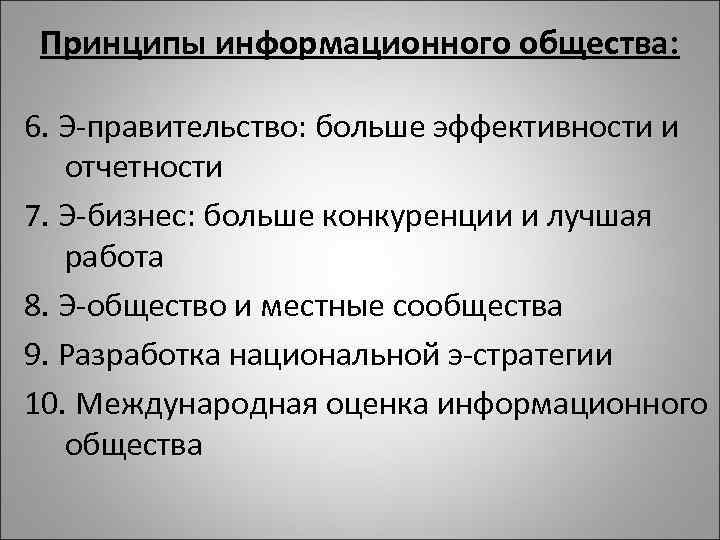 Принципы информационного общества: 6. Э-правительство: больше эффективности и отчетности 7. Э-бизнес: больше конкуренции и