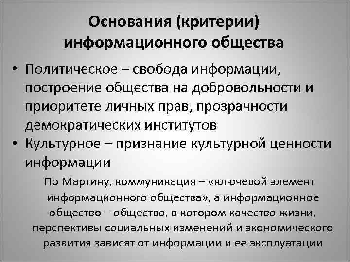 Основания (критерии) информационного общества • Политическое – свобода информации, построение общества на добровольности и