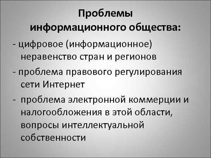 Проблемы информационного общества: - цифровое (информационное) неравенство стран и регионов - проблема правового регулирования