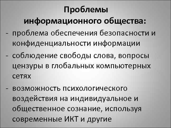 Проблемы информационного общества: - проблема обеспечения безопасности и конфиденциальности информации - соблюдение свободы слова,