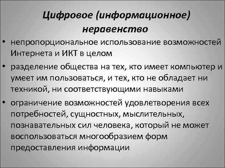 Цифровое (информационное) неравенство • непропорциональное использование возможностей Интернета и ИКТ в целом • разделение