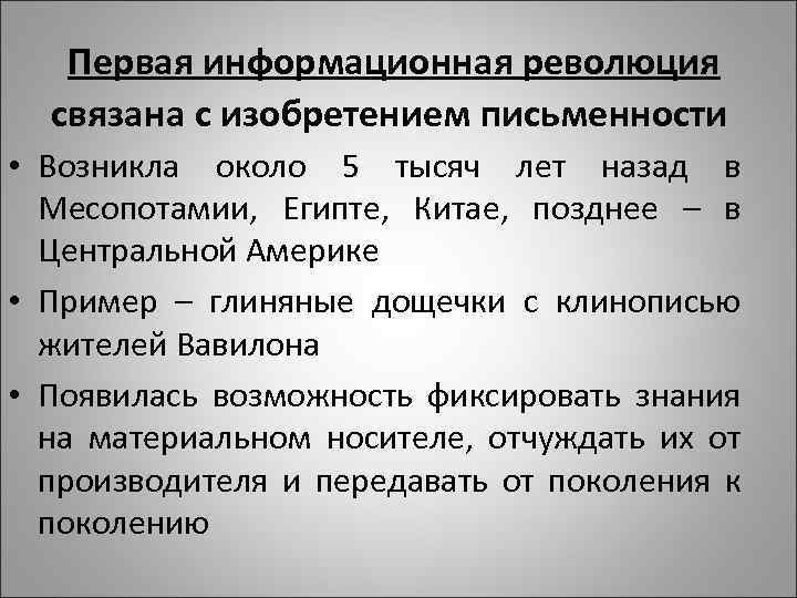 Первая информационная революция связана с изобретением письменности • Возникла около 5 тысяч лет назад