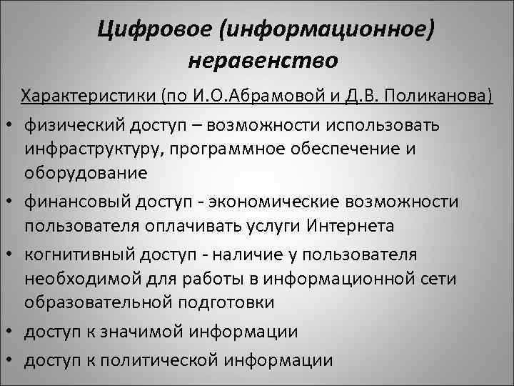 Цифровое (информационное) неравенство • • • Характеристики (по И. О. Абрамовой и Д. В.