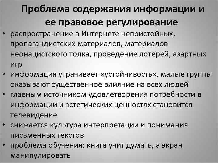 Проблема содержания информации и ее правовое регулирование • распространение в Интернете непристойных, пропагандистских материалов,