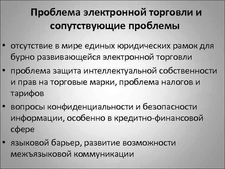 Проблема электронной торговли и сопутствующие проблемы • отсутствие в мире единых юридических рамок для