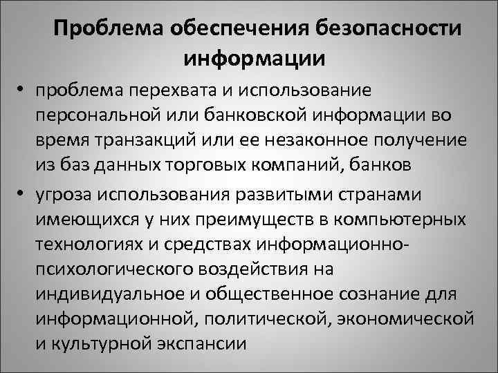 Проблема обеспечения безопасности информации • проблема перехвата и использование персональной или банковской информации во