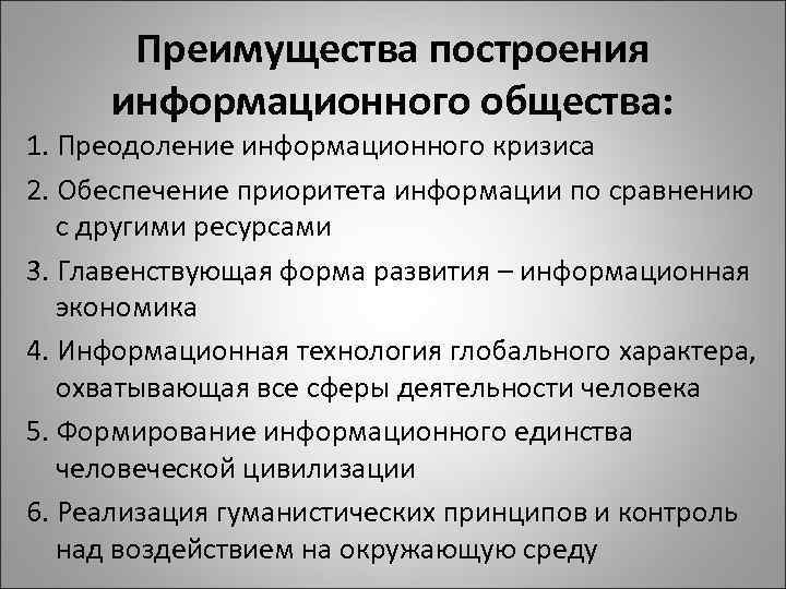 Преимущества построения информационного общества: 1. Преодоление информационного кризиса 2. Обеспечение приоритета информации по сравнению