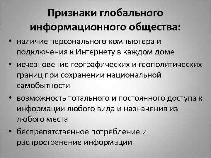 Признаки глобального информационного общества: • наличие персонального компьютера и подключения к Интернету в каждом