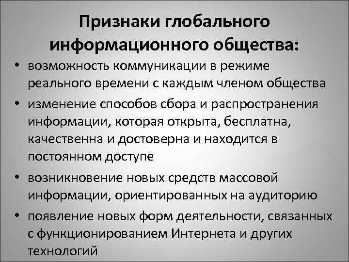 Признаки глобального информационного общества: • возможность коммуникации в режиме реального времени с каждым членом