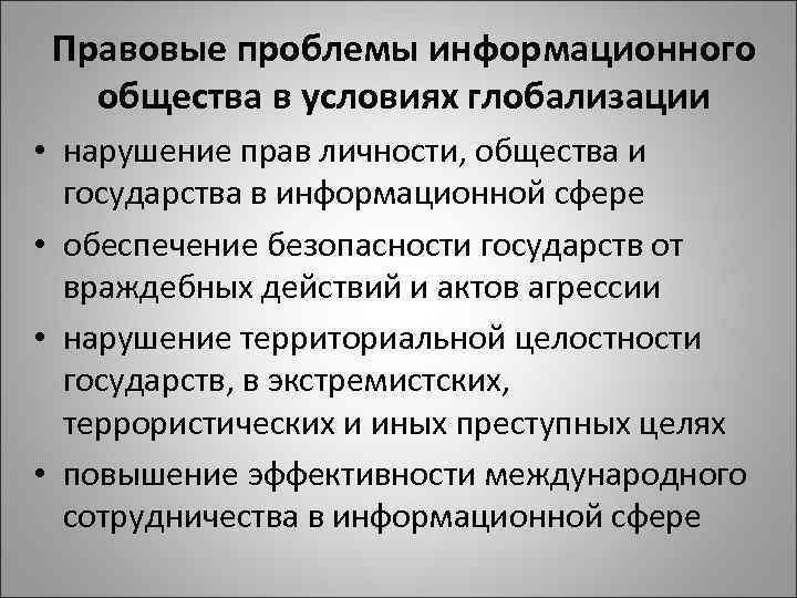 Правовые проблемы информационного общества в условиях глобализации • нарушение прав личности, общества и государства