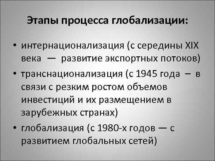 Этапы процесса глобализации: • интернационализация (с середины XIX века — развитие экспортных потоков) •