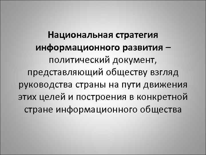 Национальная стратегия информационного развития – политический документ, представляющий обществу взгляд руководства страны на пути