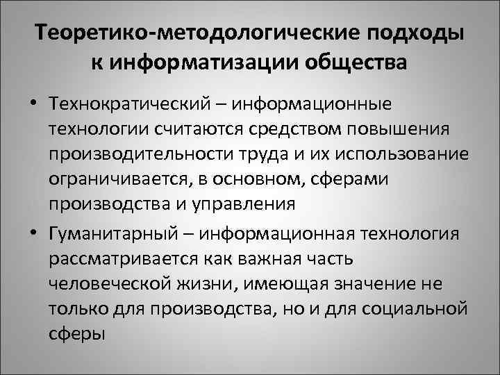 Теоретико-методологические подходы к информатизации общества • Технократический – информационные технологии считаются средством повышения производительности