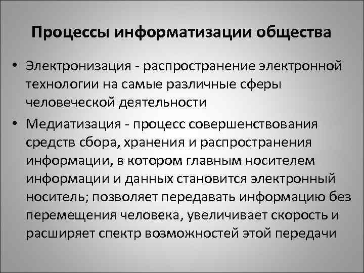 Процессы информатизации общества • Электронизация - распространение электронной технологии на самые различные сферы человеческой