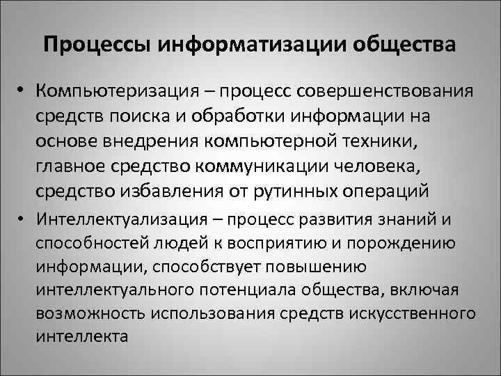 Процессы информатизации общества • Компьютеризация – процесс совершенствования средств поиска и обработки информации на