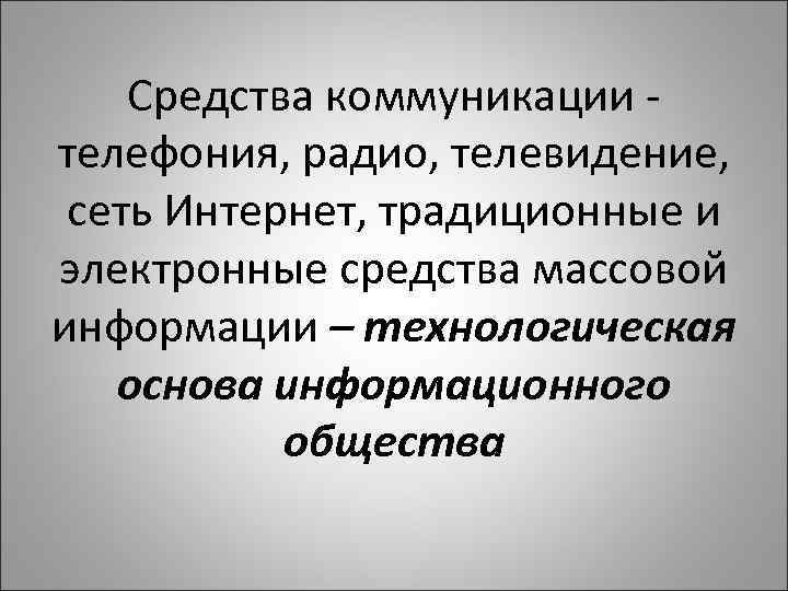 Средства коммуникации телефония, радио, телевидение, сеть Интернет, традиционные и электронные средства массовой информации –