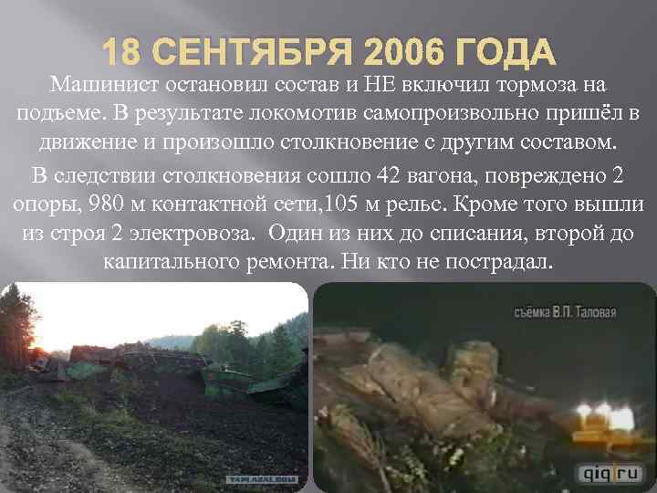 18 СЕНТЯБРЯ 2006 ГОДА Машинист остановил состав и НЕ включил тормоза на подъеме. В