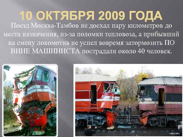 10 ОКТЯБРЯ 2009 ГОДА Поезд Москва-Тамбов не доехал пару километров до места назначения, из-за