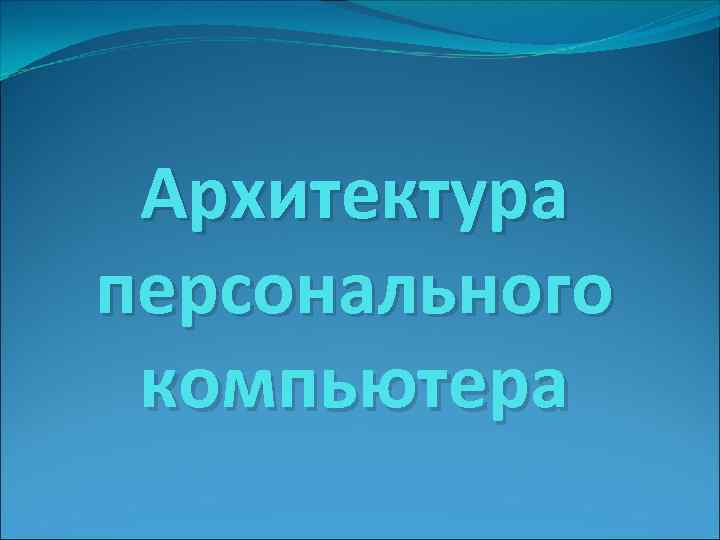 Архитектура персонального компьютера 