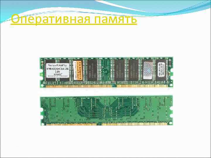 Оперативная память 