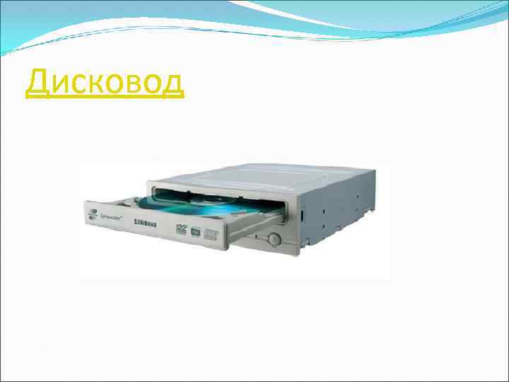 Дисковод 