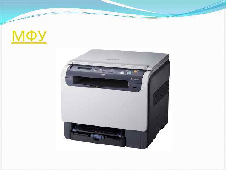 МФУ 