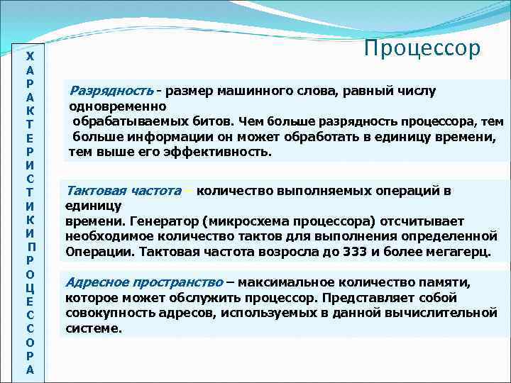 Х А Р А К Т Е Р И С Т И К И