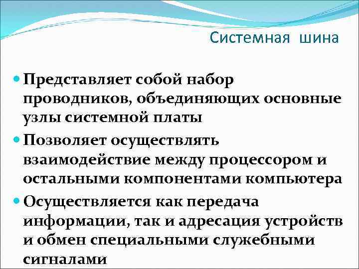 Системная шина Представляет собой набор проводников, объединяющих основные узлы системной платы Позволяет осуществлять взаимодействие