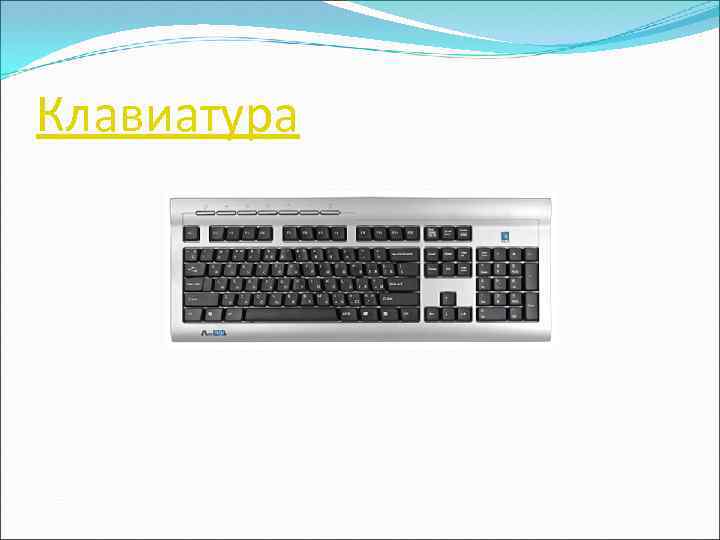 Клавиатура 