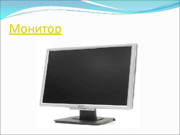 Монитор 