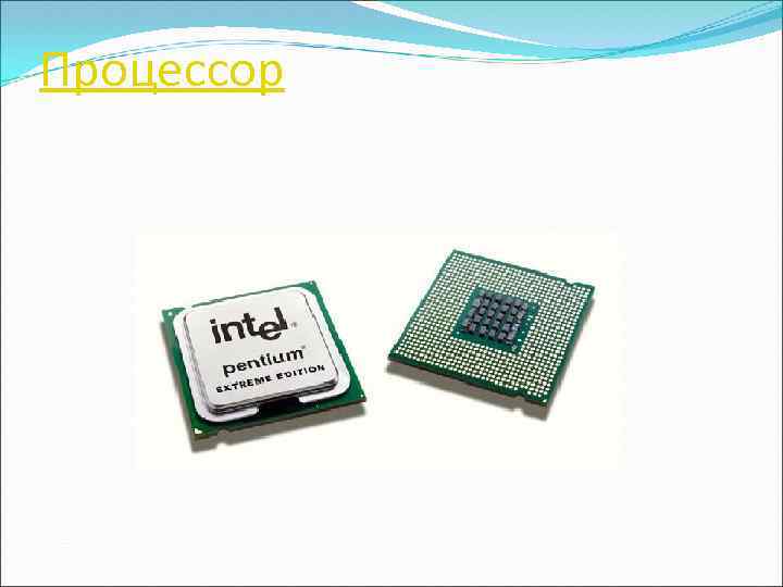 Процессор 