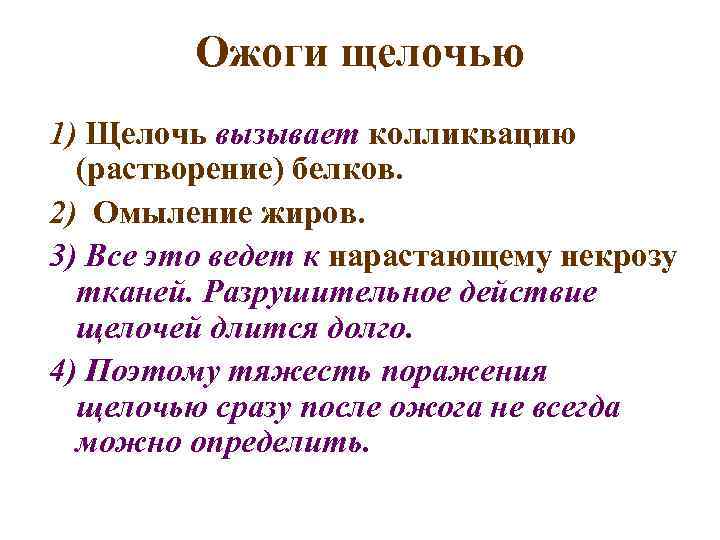 Ожоги щелочью 1) Щелочь вызывает колликвацию (растворение) белков. 2) Омыление жиров. 3) Все это