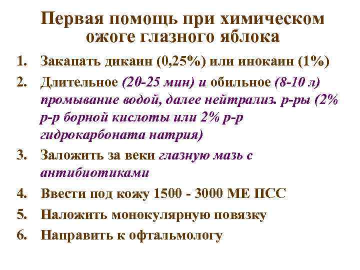 Первая помощь при химическом ожоге глазного яблока 1. Закапать дикаин (0, 25%) или инокаин