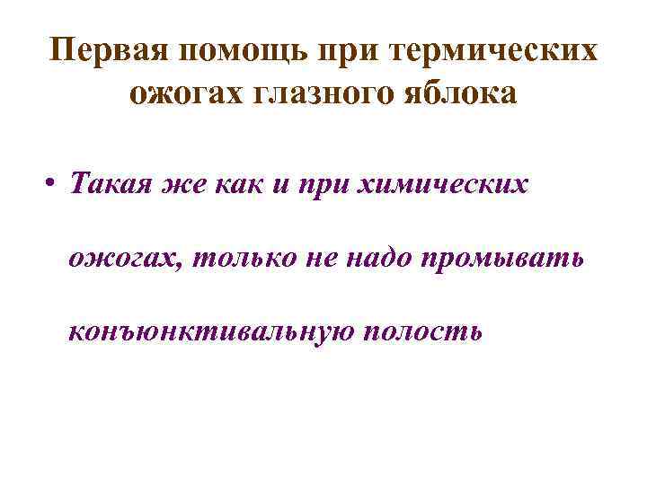 Первая помощь при термических ожогах глазного яблока • Такая же как и при химических