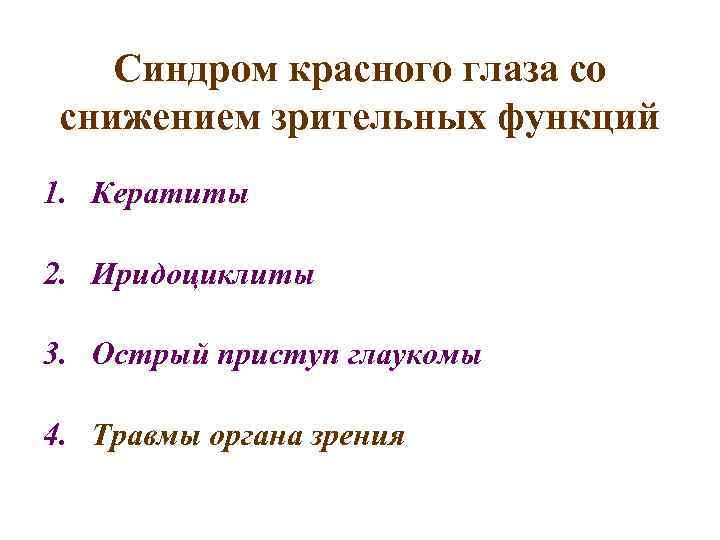 Синдром красного глаза со снижением зрительных функций 1. Кератиты 2. Иридоциклиты 3. Острый приступ